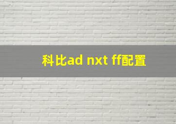 科比ad nxt ff配置